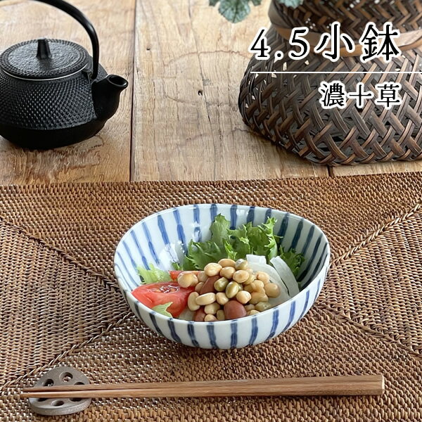 【マラソン限定40%OFFクーポン】食器 和食器 おしゃれ 小鉢 濃十草4.5小鉢 モダン 美濃焼 サラダボウル 煮物鉢 取り鉢 アウトレット カフェ風 電子レンジ対応 食洗機対応