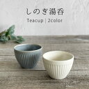 【2,000円OFFクーポン5/16 1:59まで】食器 和食器 おしゃれ 湯呑み しのぎ湯呑 モダン 美濃焼 コップ 煎茶 緑茶 紅茶 湯のみ ゆのみ アウト...