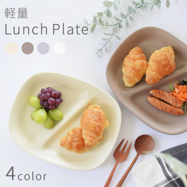 【3 000円OFFクーポン 6/1 10:00～6/4 9:59】食器 おしゃれ 皿 ランチプレート 軽量ランチプレート 美濃焼 仕切り皿 軽い 人気 カフェ風 アウトレット 白 電子レンジ対応 食洗機対応