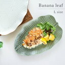 皿 【30%OFFクーポン 5/7 9:59まで】食器 おしゃれ 皿 大皿 バナナリーフLプレート 美濃焼 プレート 盛り皿 盛皿 南国 アジアン アウトレット カフェ風 電子レンジ対応 食洗機対応