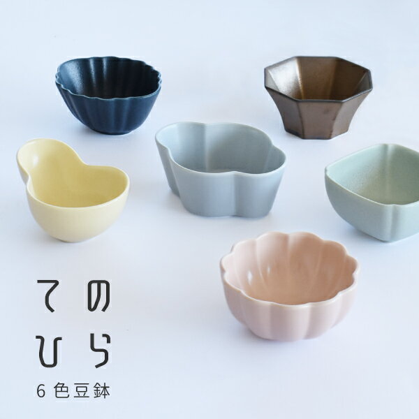 食器 和食器 おしゃれ 小鉢 てのひら豆鉢 美濃焼 ボウル 珍味 小付け 花形 花型 八角 四角 スクエア 雲 くも ひょうたん 正月 カフェ風 電子レンジ対応 食洗機対応 /hitotoki ひととき