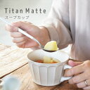 【15%OFFクーポン5/9 20:00〜5/11 23:59】食器 おしゃれ スープカップ チタンマットスープカップ シリアルボウル 美濃焼 アウトレット カ...