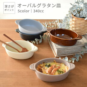 【エントリー＆当店で3点以上購入でP10倍】食器 おしゃれ 皿 グラタン皿 （340cc）深さがポイント5カラーオーバルグラタン皿 日本製 美濃焼 楕円型 手付き 耳付き カフェ風 オーブン対応 電子レンジ対応 食洗機対応