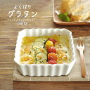 【3,000円OFFクーポン5/1 10:00〜5/7 9:59】食器 おしゃれ 皿 グラタン皿 よくばりグラタン(パート2) 日本製 美濃焼 角型 スクエアー...