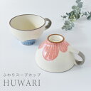 食器 和食器 おしゃれ スープカップ ふわりスープカップ スープマグ 土物 モダン 美濃焼 カフェ風 電子レンジ対応 食洗機対応