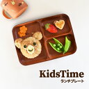 【24時間限定クーポン5/30 0:00〜23:59】食器 おしゃれ 皿 ランチプレート KidsTimeランチプレート 仕切り皿 子供食器 日本製 アウトレッ...