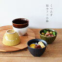 【30%OFFクーポン 5/7 9:59まで】小鉢 和食器 おしゃれ 食器 5色のくつろぎ和カフェ小鉢 モダン 美濃焼 そば猪口 デ…