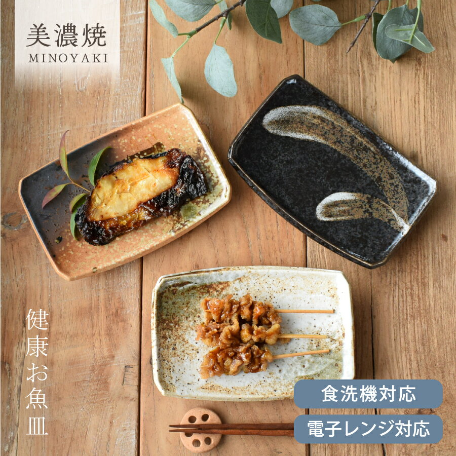 【15日限定15%OFFクーポン】【エントリー＆3点以上購入でP10倍】食器 和食器 おしゃれ 皿 取り皿 健康お魚皿 モダン 中皿 美濃焼 プレート 角皿 焼き物皿 アウトレット カフェ風 電子レンジ対応 食洗機対応