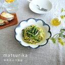 【26時間限定クーポン7/10 0:00〜7/11 1:59】食器 和食器 おしゃれ 皿 パスタ皿 茉莉花6.3深皿 モダン 美濃焼 大皿 プレート 花形 花型...