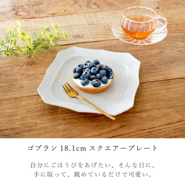 【最大10%OFFクーポン配布中】食器 おしゃれ 皿 取り皿 ゴブラン18.1cmスクエアープレート ケーキ皿 中皿 プレート スクエアー 角皿 カフェ風 電子レンジ対応 食洗機対応 mhomestyle-10021167 m’home style サンプル画像2