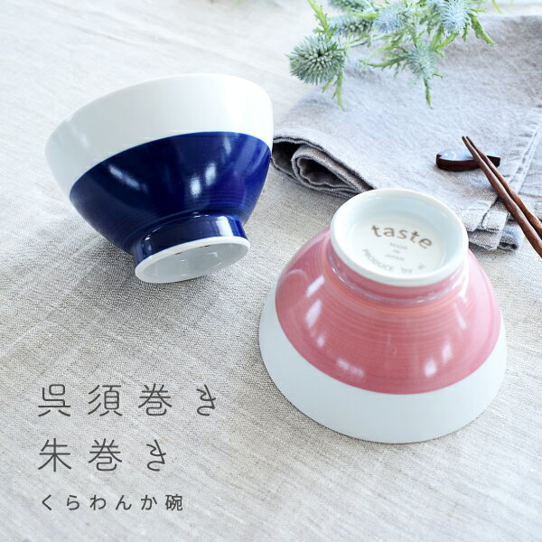 食器和食器おしゃれ茶碗呉須巻き朱巻...