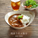 【10日限定15%OFFクーポン】【エントリー＆3点以上購入でP10倍】食器 和食器 おしゃれ 皿 カレー皿 渕茶うのふ粉引変形多用鉢 パスタ皿 モダン 美濃焼 ボウル アウトレット カフェ風 電子レン…