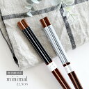 【期間限定15%OFFクーポン7/19 20:00~7/21 23:59】食器 おしゃれ 箸 ミニマル箸(22.5cm) 日本製 カトラリー おはし 食洗機対応 竹製 天然竹 カフェ風 かわいい