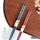 【10%OFFクーポン7/15 0:00~23:59】食器 おしゃれ 箸 金花びら箸 日本製 カトラリー おはし 食洗機対応 木製 天然木 カフェ風 かわいい 桜 さくら 夫婦箸 母の日 父の日 結婚記念日 プレゼント