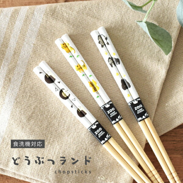 【クーポン利用で15%OFF】食器 おしゃれ 箸 白竹動物ランド箸（19.5cm） 日本製 カトラリー 動物 アニ..