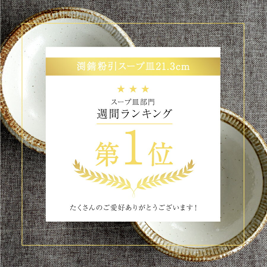 【最大10%OFFクーポン配布中】食器 和食器 おしゃれ 皿 カレー皿 渕錆粉引スープ皿21.3cm パスタ皿 モダン 美濃焼 スープ皿 深皿 カフェ風 電子レンジ対応 食洗機対応 mhomestyle-10008976 m’home style サンプル画像2