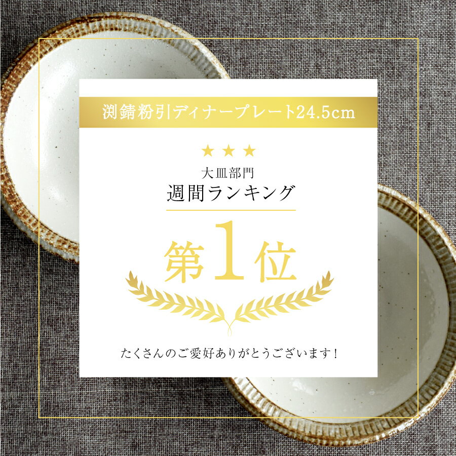 【エントリー＆3点以上購入でP10倍】食器 和食器 おしゃれ 皿 パスタ皿 渕錆粉引ディナープレート24.5cm モダン 美濃焼 大皿 ワンプレート アウトレット カフェ風 電子レンジ対応 食洗機対応 2