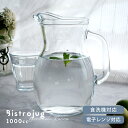 【3,000円OFFクーポン5/1 10:00〜5/7 9:59】食器 おしゃれ ピッチャー ビストロジャグ1000cc 水差し ガラス ボルミオリロコ Bor...