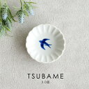 【3,000円OFFクーポン6/1 10:00~6/4 9:59】食器 和食器 おしゃれ 皿 小皿 ツバメ3.0皿 美濃焼 プレート 丸皿 花形 花型 薬味皿 醤油皿 漬物皿 つばめ 燕 シンプル カフェ風 電子レンジ対応 食洗機対応