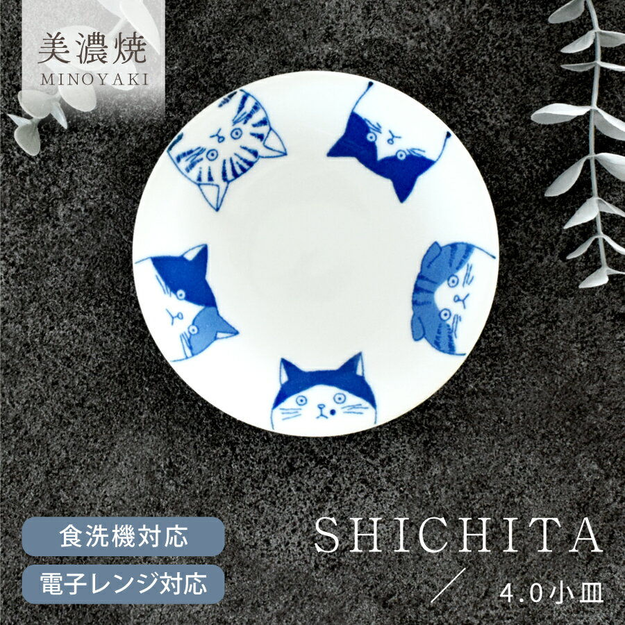 China - 【クーポン配布中】食器 和食器 おしゃれ 皿 小皿 SHICHITA4.0小皿 美濃焼 プレート 丸皿 シチタ 猫 ねこ ネコ 取り皿 薬味皿 醤油皿 漬物皿 シンプル カフェ風 電子レンジ対応 食洗機対応