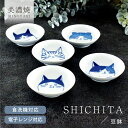 【2,000円OFFクーポン7/11 1:59まで】食器 和食器 おしゃれ 皿 豆鉢 SHICHITA豆鉢 美濃焼 プレート 丸皿 シチタ 猫 ねこ ネコ 小鉢...