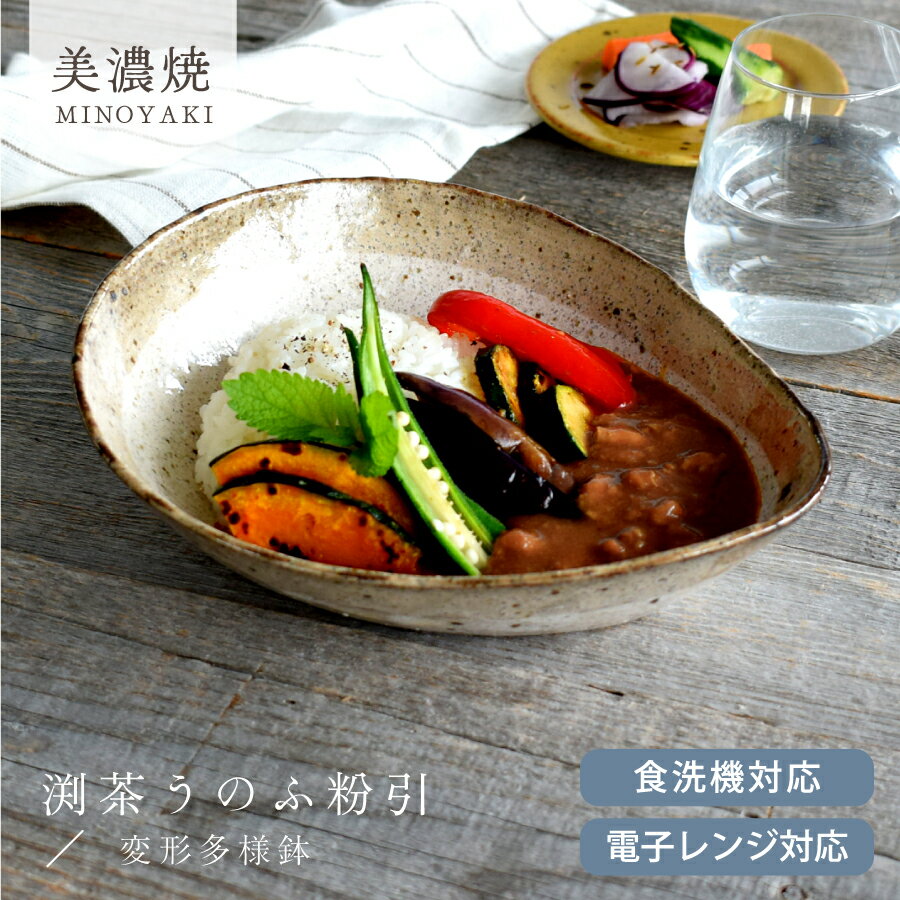 【3,000円OFFクーポン 6/1 10:00～6/4 9:59】食器 和食器 おしゃれ 皿 カレー皿 渕茶うのふ粉引変形多用鉢 パスタ皿 …