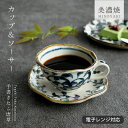【10%OFFクーポン7/15 0:00〜23:59】食器 和食器 おしゃれ コーヒーカップ 手書きたこ唐草カップ&ソーサー カップソーサー モダン 美濃焼 陶...