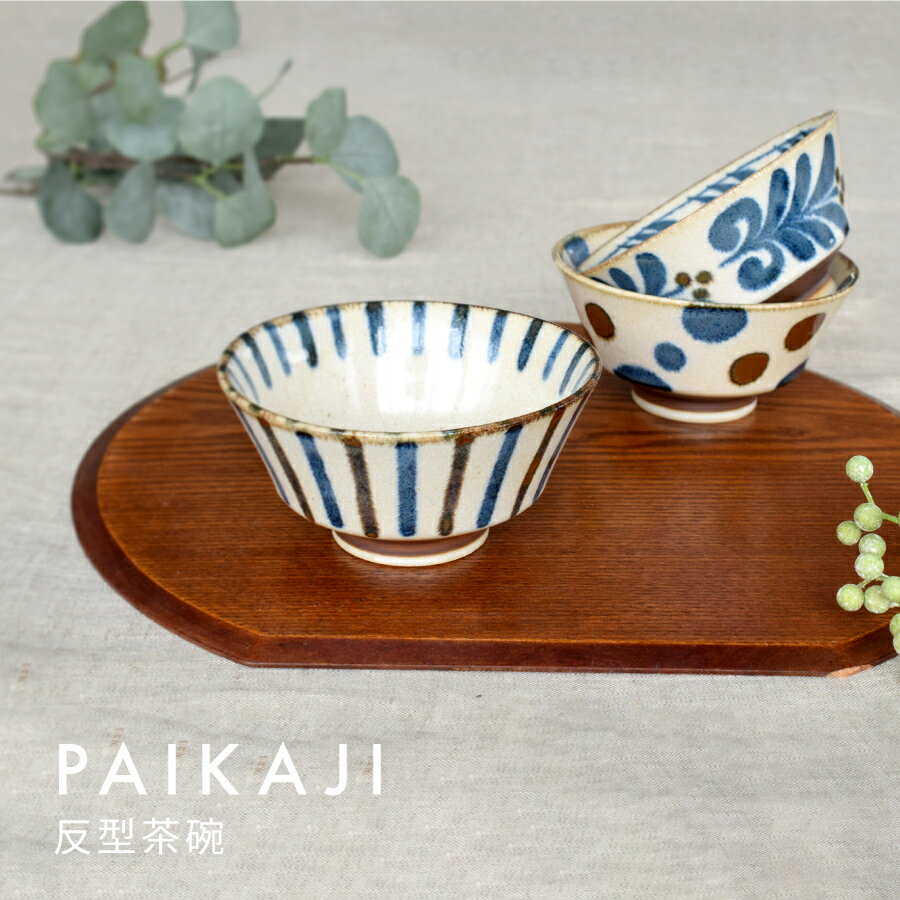 山下工芸 飯碗 磁器 [ファイ]12.4×6.4cm 刷毛茶粉引丸碗