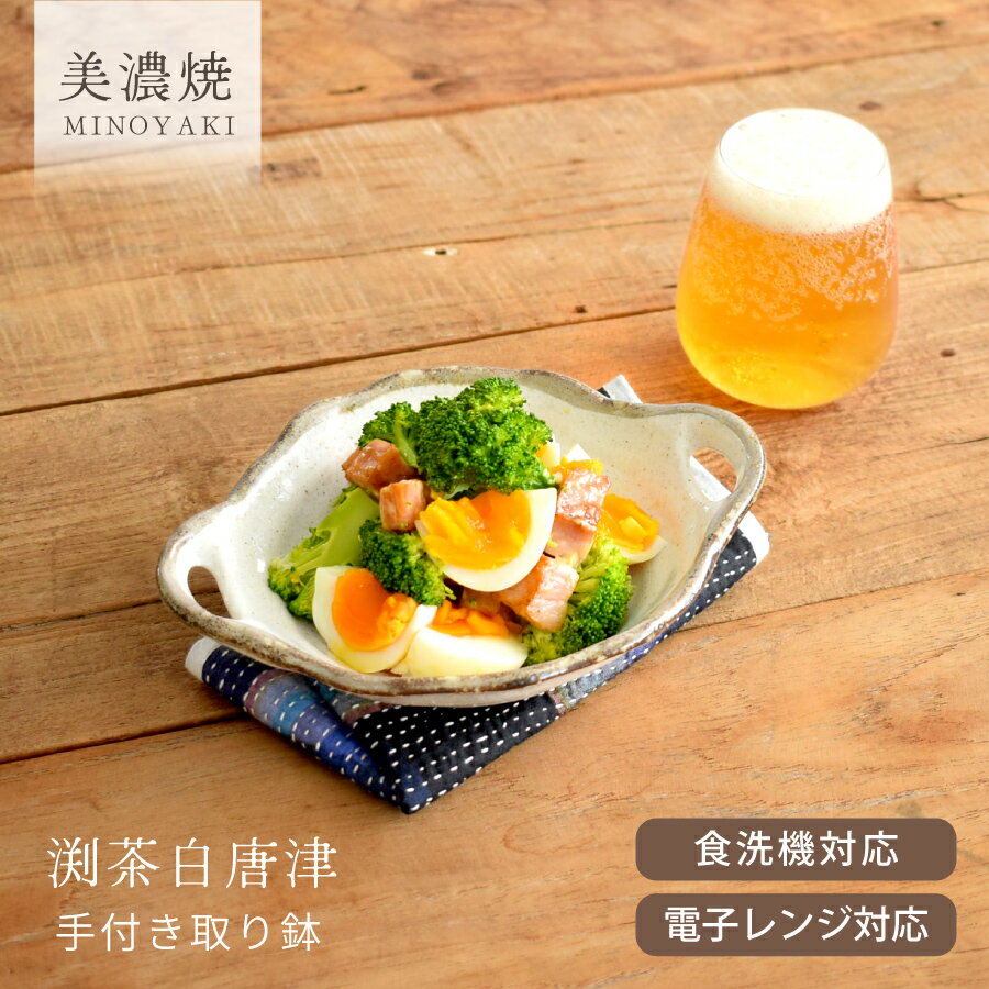 【10%OFFクーポン9/25 0:00〜23:59】小鉢 食器 和食器 おしゃれ サラダボウル 渕茶白唐津手付き取り鉢 中鉢 モダン 美濃焼 浅鉢 アウトレット カフェ風 電子レンジ対応 食洗機対応