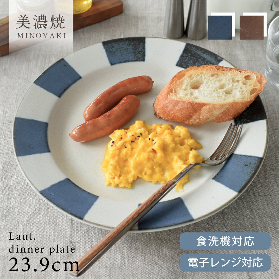 【クーポン配布中】Laut.（ラウト）ディナープレート 盛皿 ワンプレート 日本製 美濃焼 食器 和食器 おしゃれ カフェ風