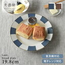 食器 和食器 おしゃれ 皿 取り皿 ラウトブレッドプレート 美濃焼 ケーキ皿 中皿 パン皿 丸皿 モダン シンプル カフェ風 電子レンジ対応 食洗機対応