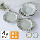 食器 セット 洋食器 おしゃれ 皿 取り皿 (割引)ブロウ4点セット 新生活 引っ越し 美濃焼 パスタ皿 ブロウスープ皿 プレート 丸皿 大皿 深皿 サラダボウル アウトレット カフェ風