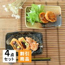 食器 セット 和食器 おしゃれ 皿 取り皿 (割引)健康お魚皿信楽風2点&黒ハケメ2点セット 新生活 引っ越し 美濃焼 プレート 角皿 焼き物皿 アウトレット カフェ風