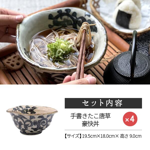 【エントリー＆3点以上購入でP10倍】食器 セット 和食器 おしゃれ ラーメン どんぶり （割引）手書きたこ唐草豪快丼4点セット 新生活 引っ越し 美濃焼 土物 ラーメン鉢 焼き物皿 アウトレット カフェ風 3