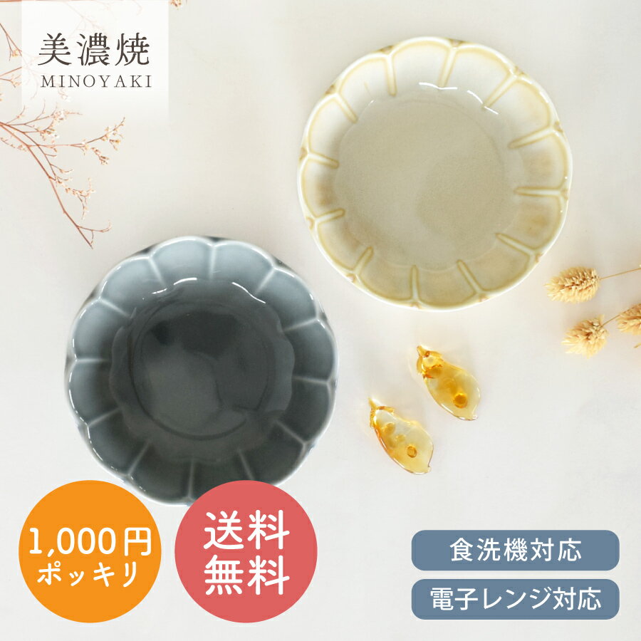 食器 おしゃれ 小鉢 (送料無料) 1000円ぽっきり二色菊型4.5小鉢2点＆箸置き2点セット 美濃焼 ボウル アウトレット カフェ風 菊形 電子レンジ対応 食洗機対応のサムネイル