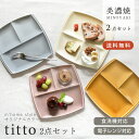 【2枚セット】食器 セット おしゃれ ランチプレート (送料無料)tittoランチプレート2枚セット 皿 軽量 軽い スタッキング 美濃焼 仕切り皿 子供 キッ...