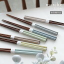 【期間限定15%OFFクーポン7/19 20:00~7/21 23:59】食器 おしゃれ 箸 マルシェ箸 日本製 カトラリー おはし 食洗機対応 竹製 天然竹 カフェ風 くすみカラー かわいい プレゼント