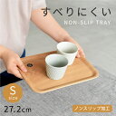 食器 おしゃれ トレー (27.2cm・S)ノンスリップレクタントレイ 木製 トレイ お盆 すべり止め加工 滑りにくい 滑り止め 軽い 配膳 カフェ風 キントー