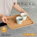 【2,000円OFFクーポン5/16 1:59まで】食器 おしゃれ トレー (32.2cm・M)ノンスリップレクタントレイ 木製 トレイ お盆 すべり止め加工 ...