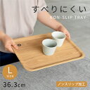 【2,000円OFFクーポン5/16 1:59まで】食器 おしゃれ トレー (36.3cm・L)ノンスリップレクタントレイ 木製 トレイ お盆 すべり止め加工 ...