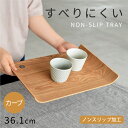 食器 おしゃれ トレー (36.1cm)ノンスリップカーブトレイ 木製 トレイ お盆 すべり止め加工 滑りにくい 滑り止め 軽い 配膳 カフェ風 キントー