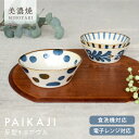 【3,000円OFFクーポン5/1 10:00〜5/7 9:59】食器 和食器 おしゃれ 小鉢 ぱいかじ反型4.0ボウル モダン 美濃焼 かりゆし 煮物鉢 取り...