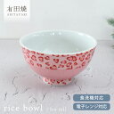 【10%OFFクーポン5/16 1:59まで】【限定19個】食器 和食器 おしゃれ 茶碗 レオロールお茶碗 有田焼 ご飯茶碗 お茶碗 ピンク レオパード 子供 ...