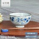【10%OFFクーポン5/16 1:59まで】【限定46個】食器 和食器 おしゃれ 茶碗 染ぶどうお茶碗 有田焼 ご飯茶碗 お茶碗 ぶどう グレープ 葡萄 葉 ...