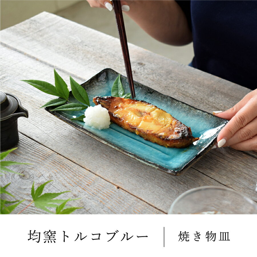 食器 和食器 おしゃれ 皿 中皿 均窯トルコブルー焼き物皿 モダン 角皿 焼き物皿 美...