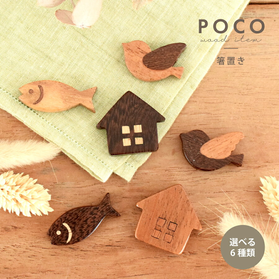 Other - 食器 和食器 おしゃれ 箸置き POCO木製箸置き かわいい モダン カトラリーレスト 美濃焼 さかな とり いえ 家 鳥 魚 はしおき ウッド カフェ風