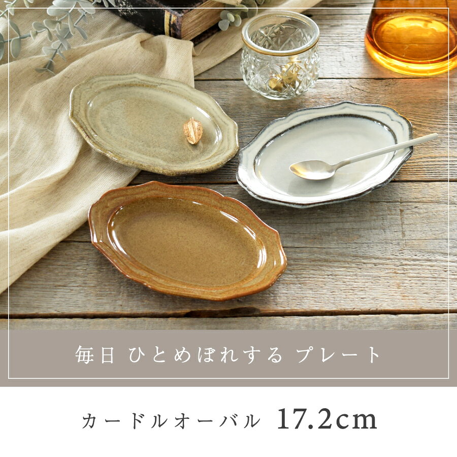 【最大10%OFFクーポン配布中】食器 おしゃれ 皿 取り皿 3色カードルオーバル17.2cmプレート ケーキ皿 中皿 美濃焼 プレート 楕円皿 カフェ風 電子レンジ対応 食洗機対応 ／TSUNAGU つなぐ mhomestyle-10021168 m’home style サンプル画像2