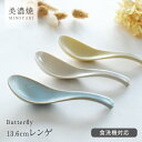 【15%OFFクーポン5/9 20:00〜5/11 23:59】食器 和食器 おしゃれ レンゲ バタフライ13.6cmレンゲ 美濃焼 スプーン カトラリー カフ...