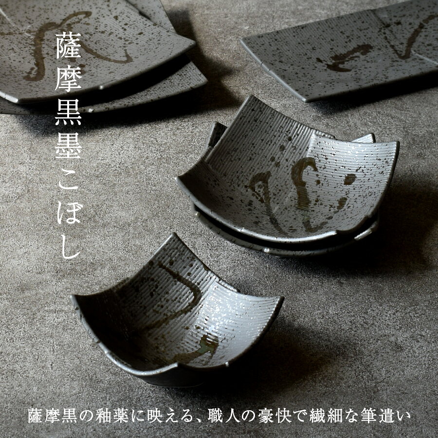 小鉢 おしゃれ 食器 和食器 薩摩黒墨こぼし重...の紹介画像3