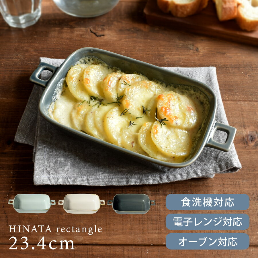 食器 おしゃれ 皿 グラタン皿 HINATAレクタングルハンドルグラタン23.4cm ラザニア ドリア 長方形 角型 手付き スタック スタッキング 重なる ヒナタ オーブン対応 電子レンジ対応 食洗機対応